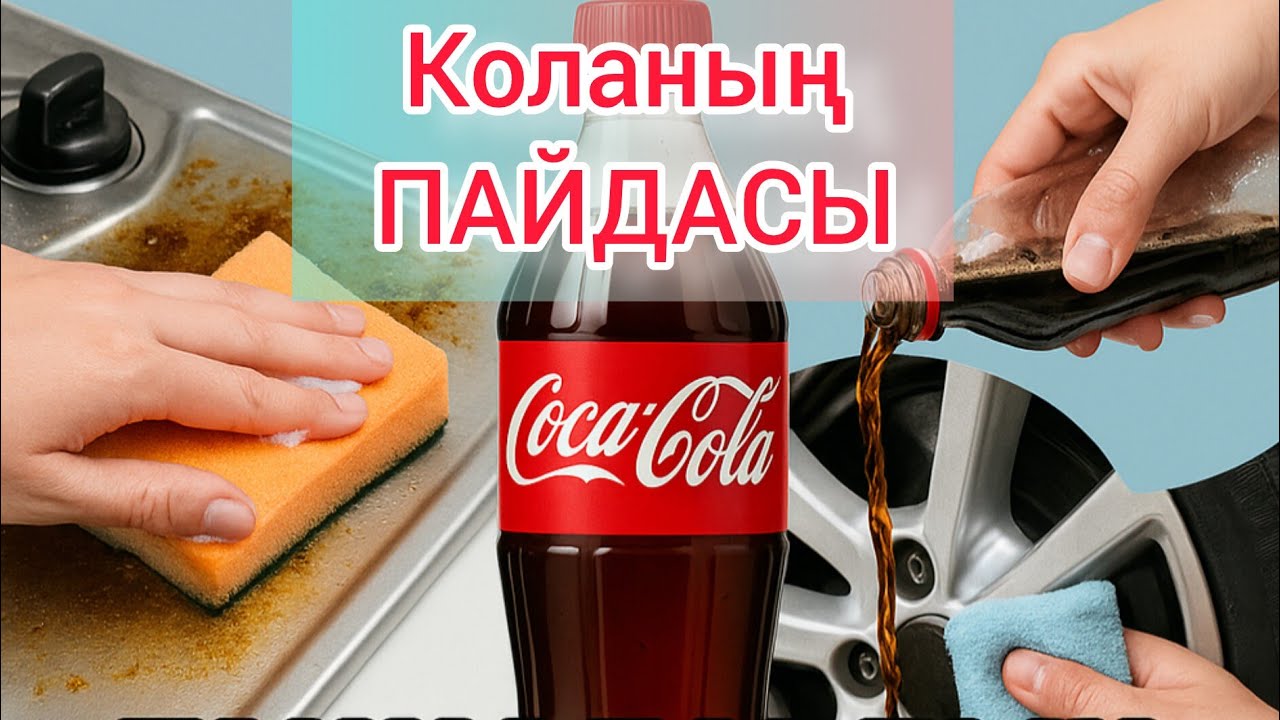 «Кока-кола зиян емес пе? Пайдасы сізді таңғалдырады!» Кока кола сусынының ПАЙДАСЫ