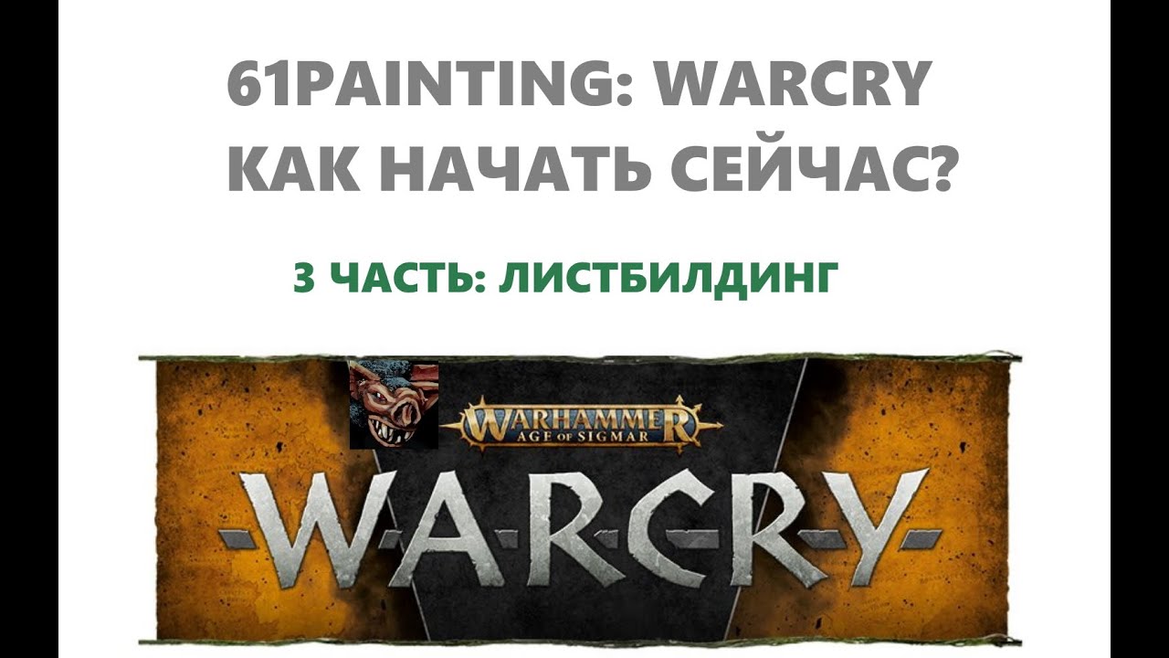 61PAINTING: КАК НАЧАТЬ ИГРАТЬ WARCRY 3Ч. ЛИСТБИЛДИНГ