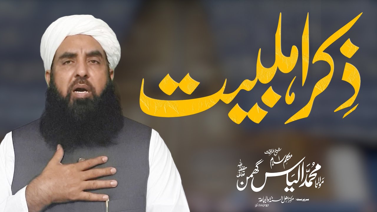 Ahly Bait Ka Tazkira | اہل بیت کا تذکرہ | Molana Ilyas Ghuman 2021 | مولانا الیاس گھمن