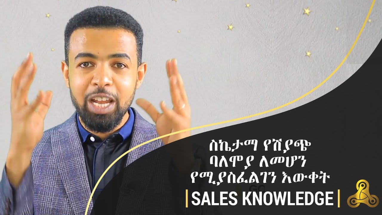 ስኬታማ የሽያጭ ባለሞያ ለመሆን የሚያስፈልገን እውቀት Sales Knowledge Free coaching  Biniyam Golden Success Coach Pt 13