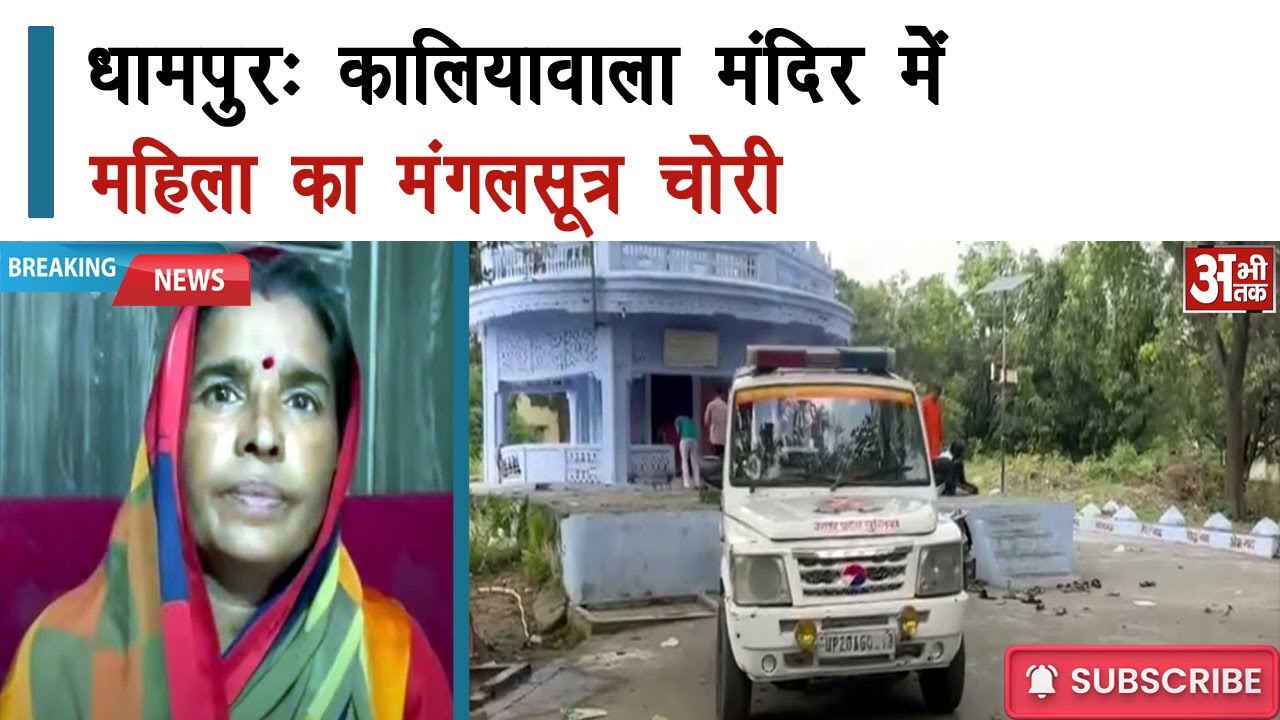 धामपुर: कालियावाला मंदिर में महिला का मंगलसूत्र चोरी | Dhampur Mangalsutra Chori at Kaliavala Mandir