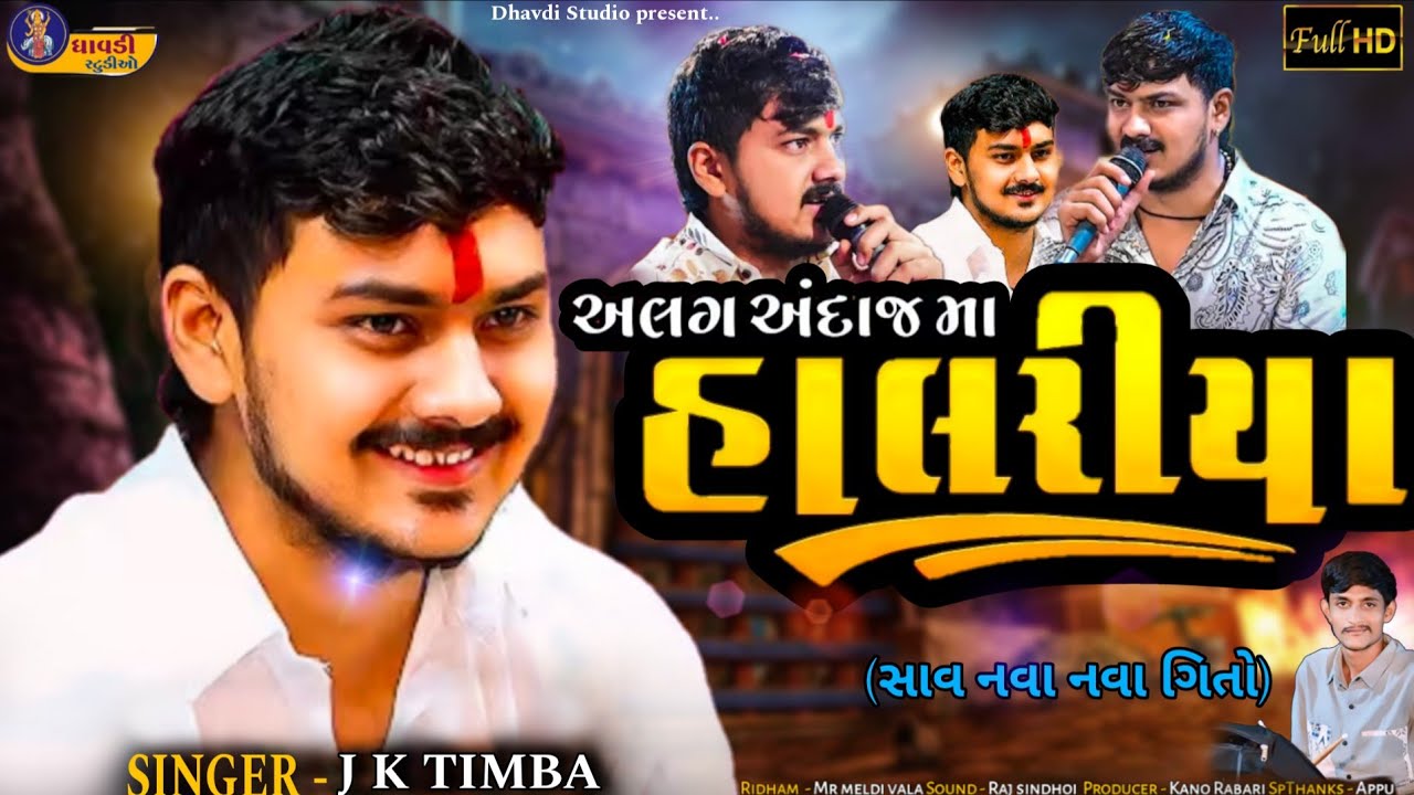હાલરીયા / J k Timba / Aalag Andaj Ma Halariya / new Song / Mataji na Halariya / navratri special 