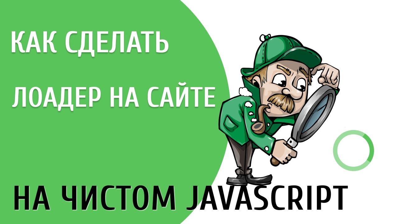 Лоадер на JS.  Как сделать прелоадер на сайте.