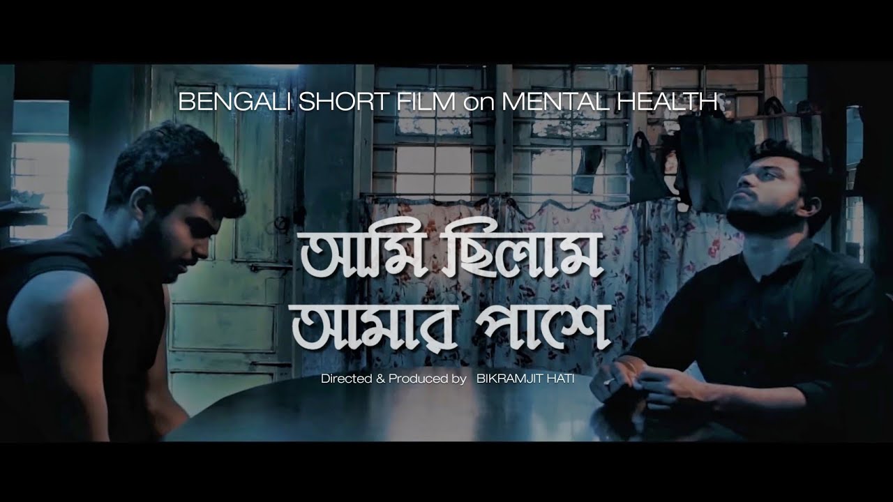 Aami Chhilam Amar Pashe | Bengali Short Film on Mental Health | English Subtitled
