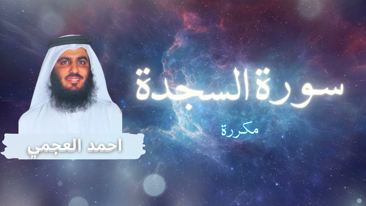 سورة السجدة مكررة القارئ احمد العجمي