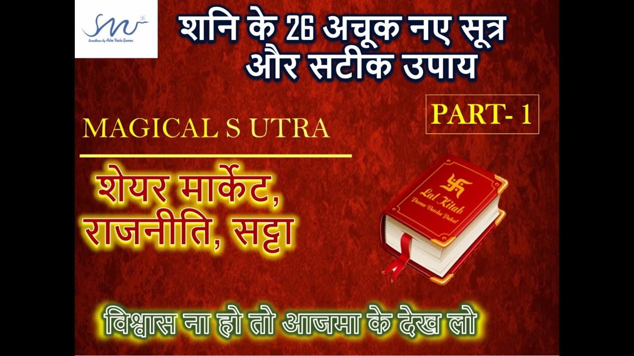 Part -1 || शनि के 26 अचूक सूत्र || उपाय सहित || YouTube के इतिहास में पहली बार