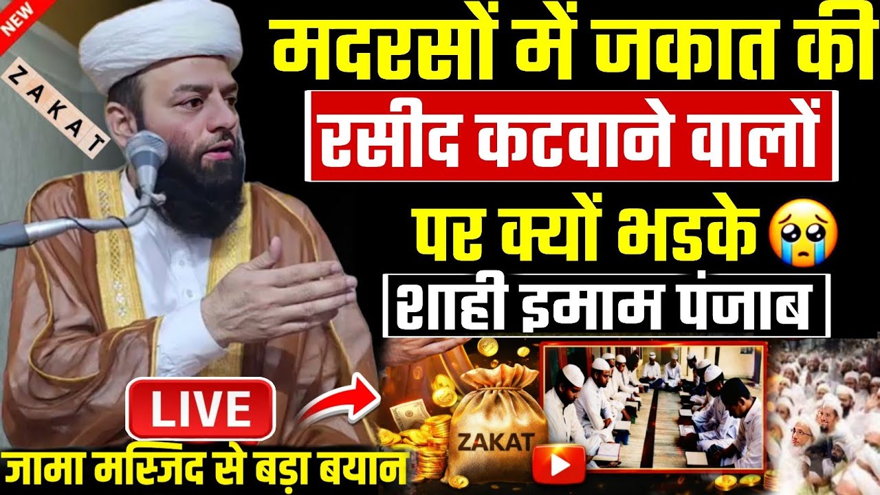 Madrason me zakat dene walon per bhadke Maulana | molana usman ludhianvi | @shahiimampunjab bayan