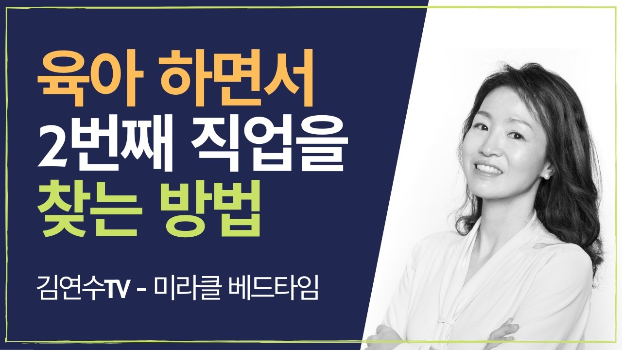 [엄마성장] 시간은 무심코 흘러갑니다. 일상 속에서 꿈을 찾아가는 현실적인 방법