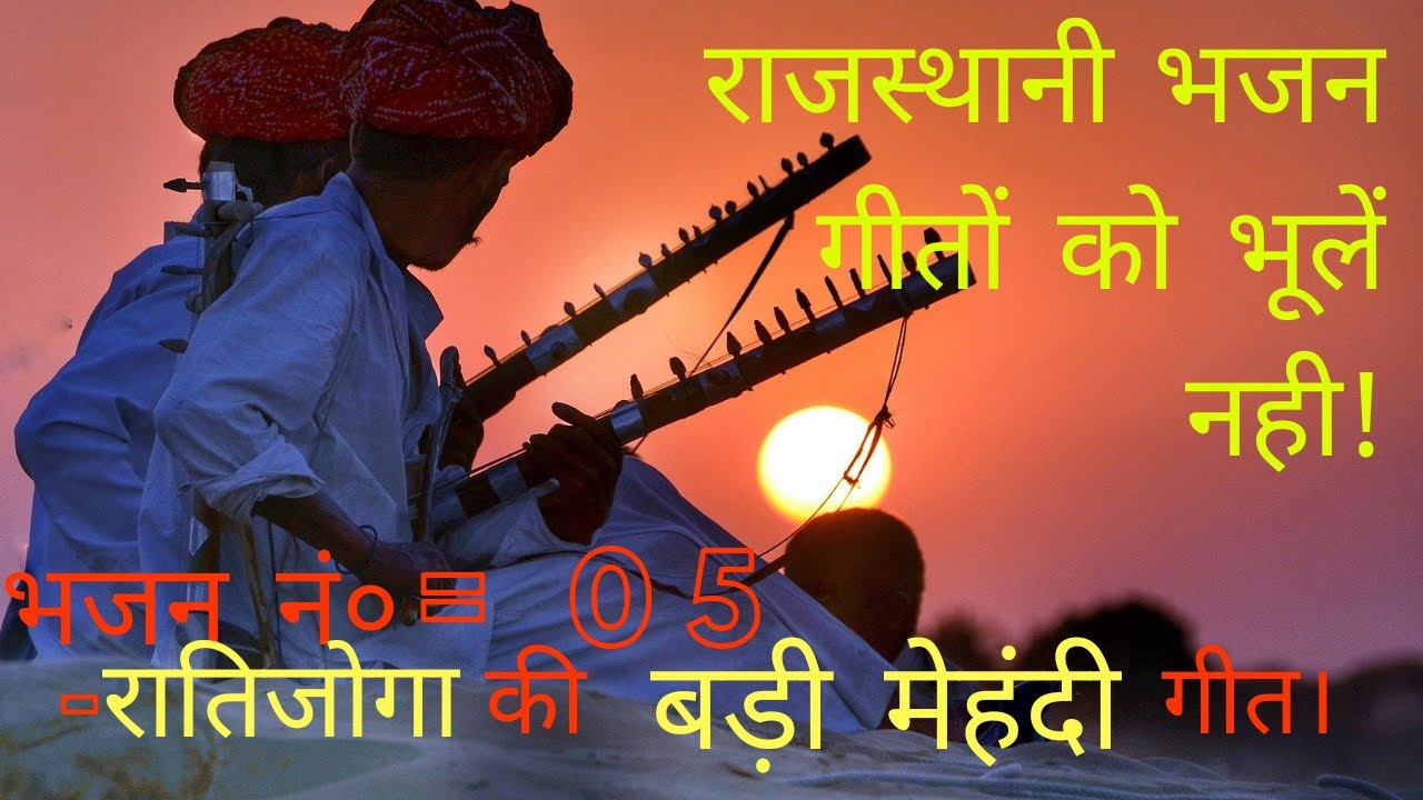 Rati Joga ki Badi Mehandi Geet || Byah Ka Geet || रातिजोगा की बड़ी मेहंदी गीत || ब्याह का गीत ||