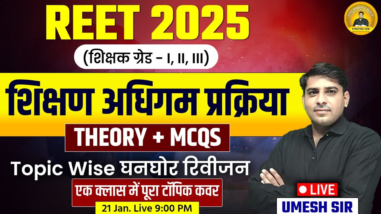 REETपात्रता 2025 शिक्षक ग्रेड-l,ll,lll शिक्षण अधिगम प्रक्रिया THEORY+MCQS घनघोर रिवीजन Umesh Sir
