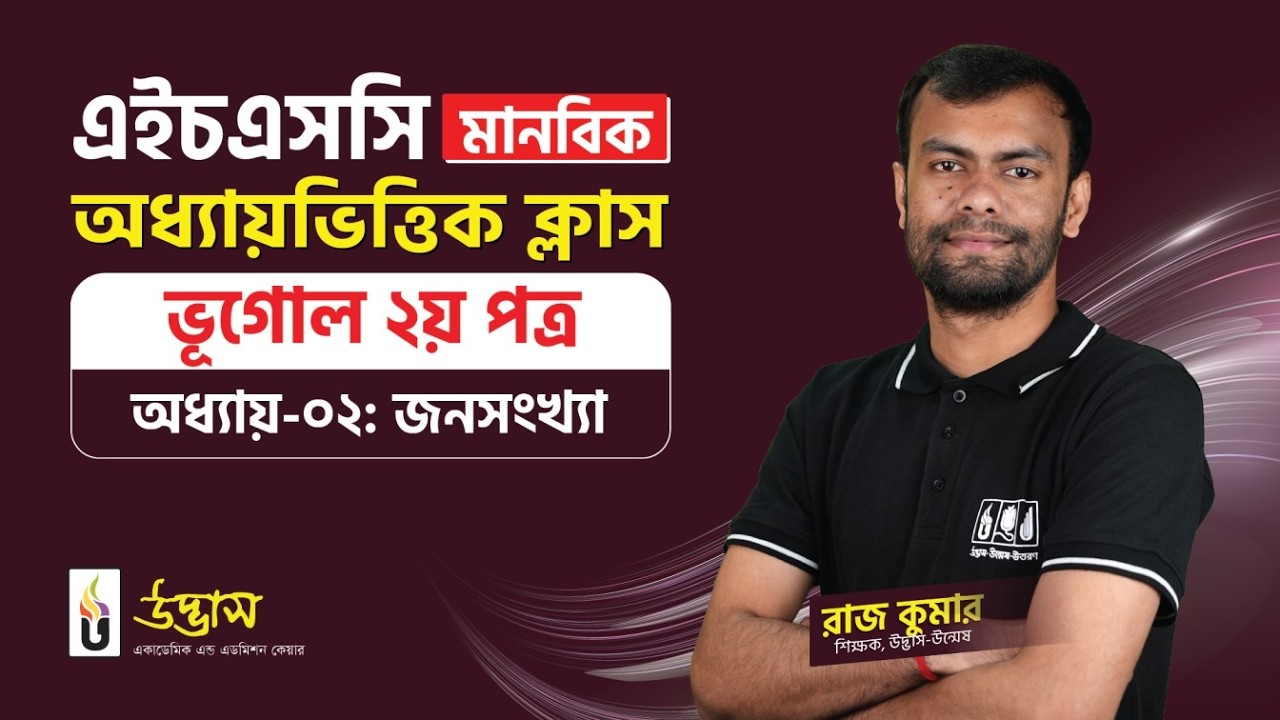 জনসংখ্যা | ভূগোল ২য় পত্র | HSC মানবিক | Udvash Varsity KHA