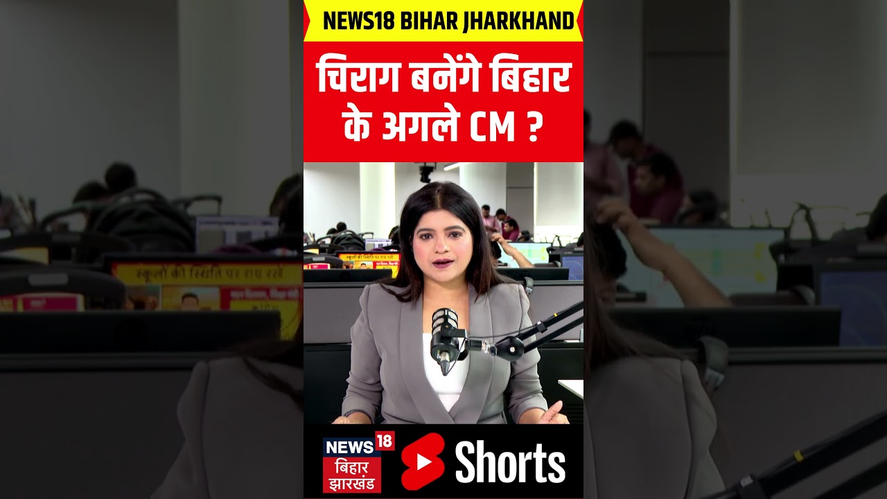 #Shorts : चिराग बनेंगे बिहार के अगले CM ? | Bihar Politics | Bihar News | Latest News | Hindi News