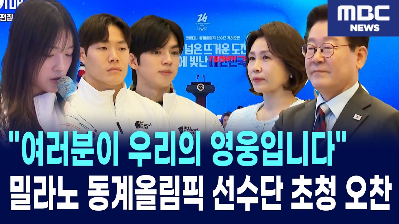 이재명 대통령 밀라노 • 코르티나 동계 올림픽 선수단 격려 오찬