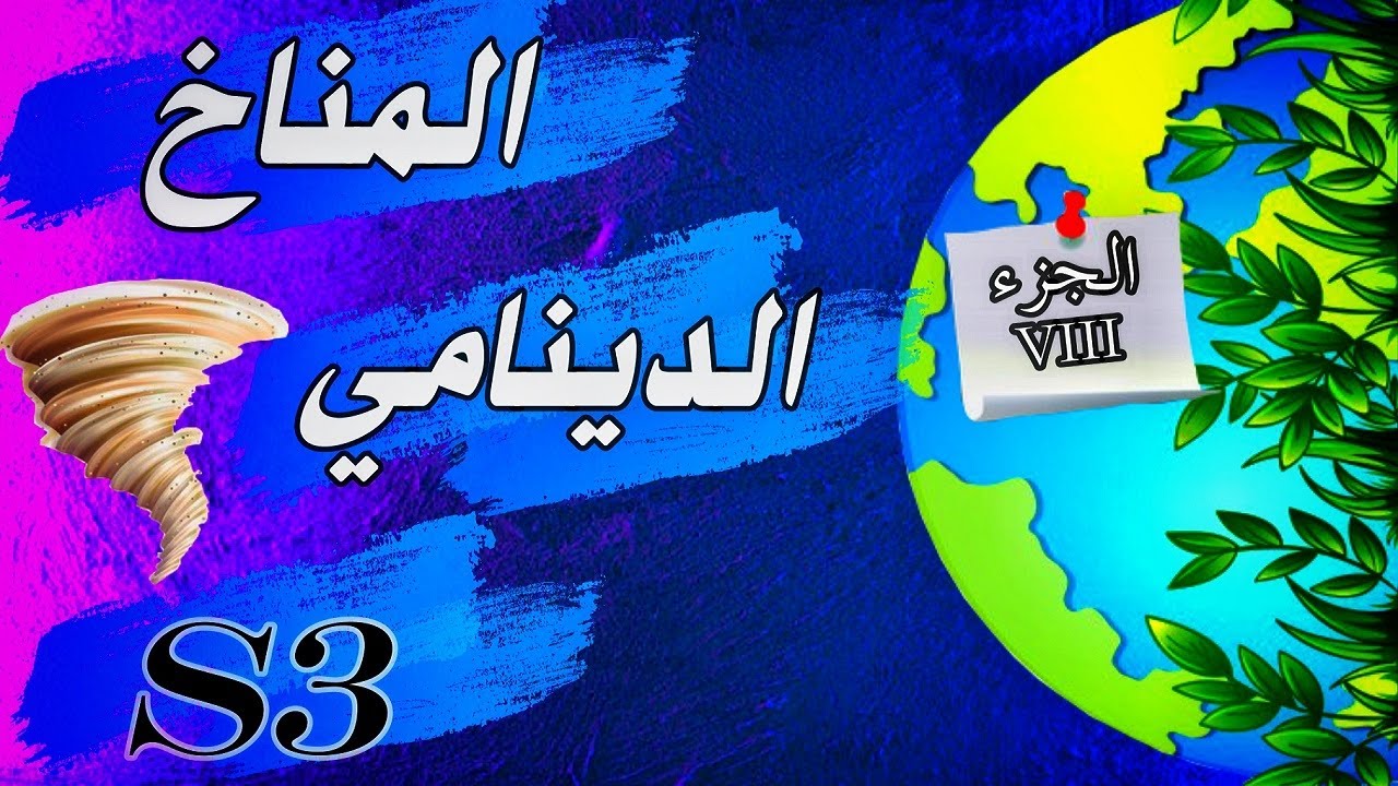 المناخ الدينامي - الجزء الثامن و الأخير : الإعصار 🌪️
