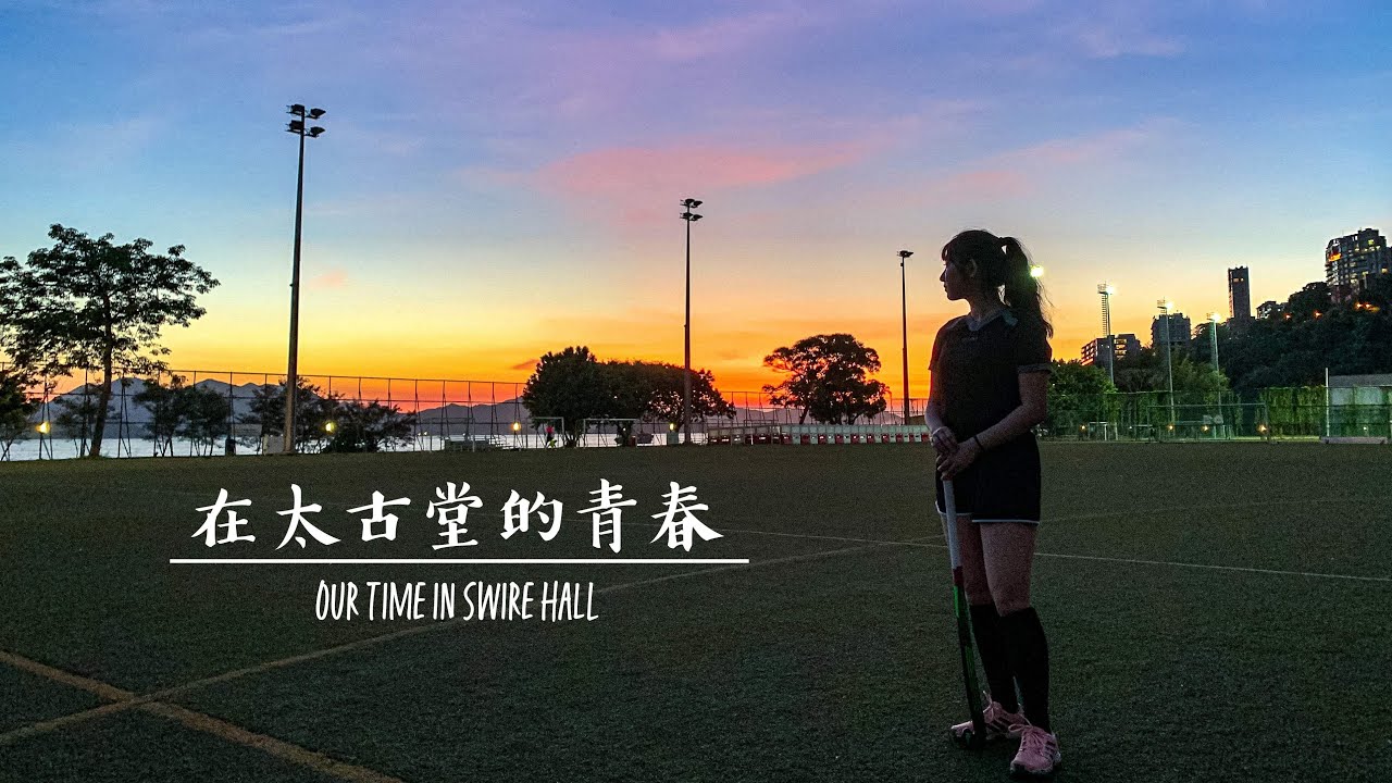 【投帶廣告】在太古堂的青春 ｜ Our Time in Swire Hall