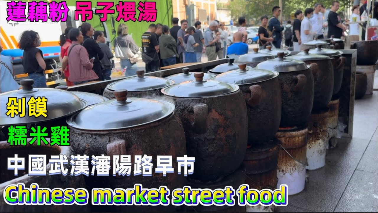中國武漢瀋陽路早市，特色美食剁饃、吊子煨湯、糯米雞、蓮藕粉，Chinese market street food/張遠東