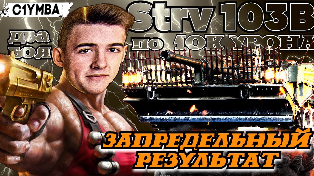 КЛУМБА STRV 103B ЗАПРЕДЕЛЬНЫЙ СКИЛЛ! ДВА БОЯ  ПО 10К+ УРОНА И 100% НА СТВОЛ!
