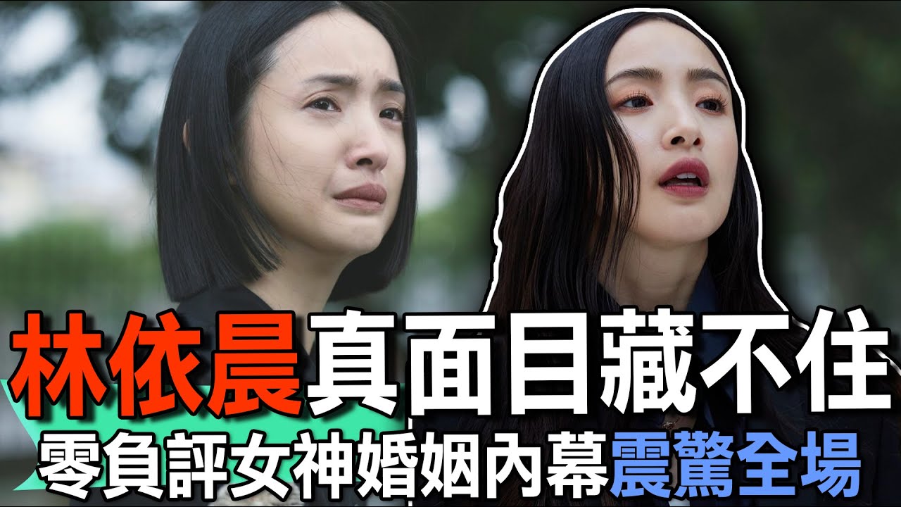 林依晨真面目藏不住！零負評女神婚姻內幕震驚全場！39歲才懷孕的沉痛真相！為還債6天6夜沒睡覺，意外長腦瘤坎坷身世惹人淚流【新聞挖挖哇】