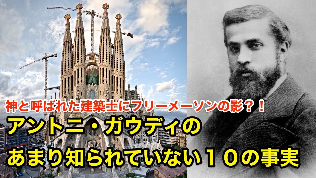 【１０分で解説】アントニ・ガウディのあまり知られていない１０の事実【偉人伝】Antoni Gaudí