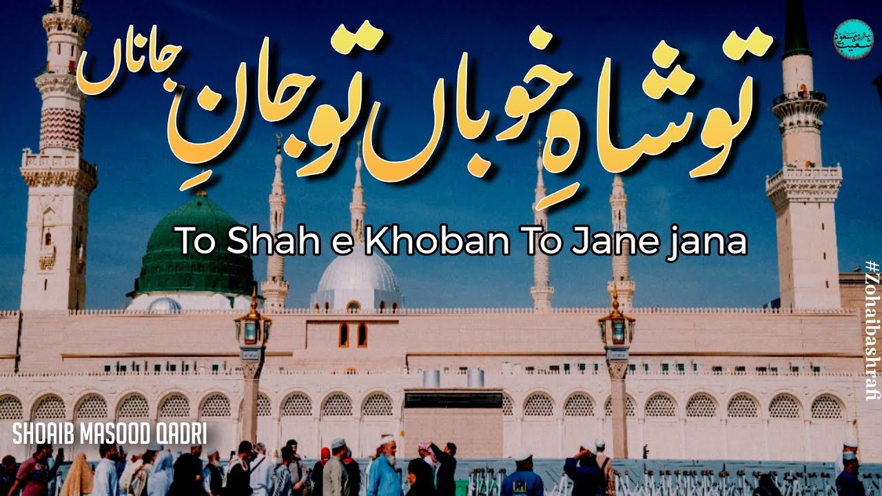 Tu Shah e Khuban Tu Jaan e Jana | New Naat 2025 | Na Ban Saki Hai | Shoaib Masood | Hafiz Tahir Qadr