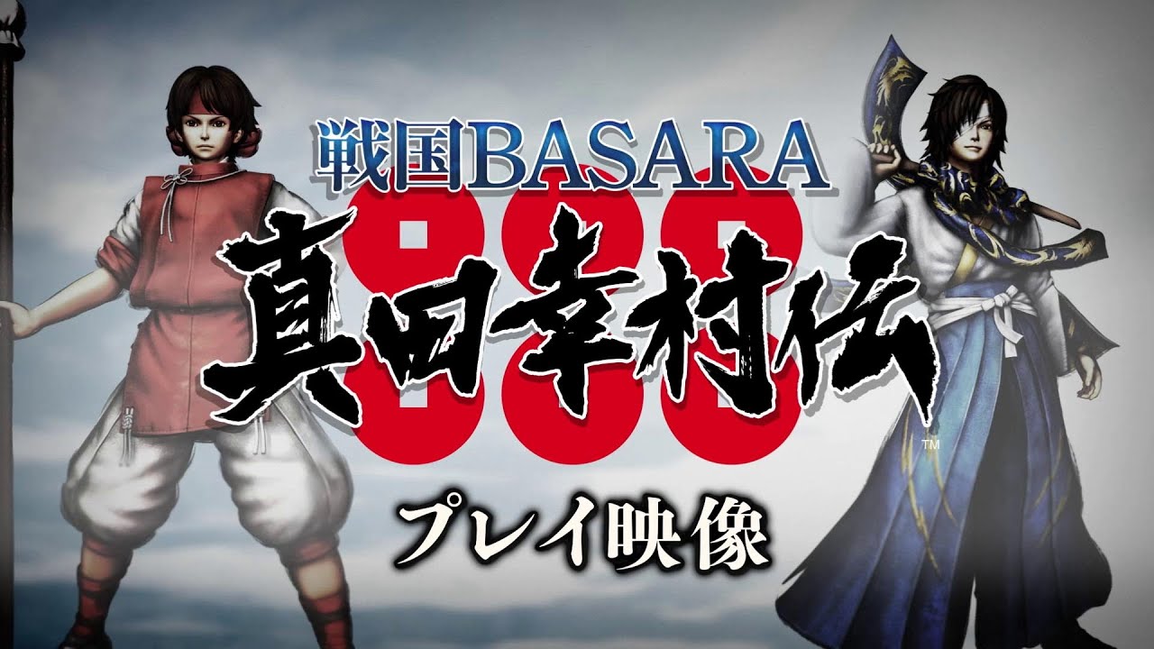 PS4/PS3 『戦国BASARA 真田幸村伝』 プレイ映像第三弾