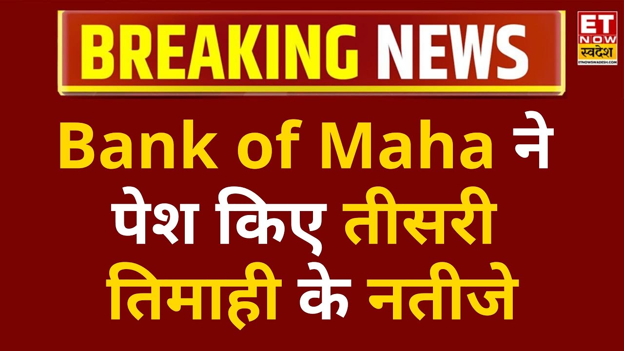 Bank of Maha Q3 Results: Bank of Maha ने पेश किए तीसरी तिमाही के नतीजे, कुल बिजनेस बढ़कर 5.95 Lk Cr