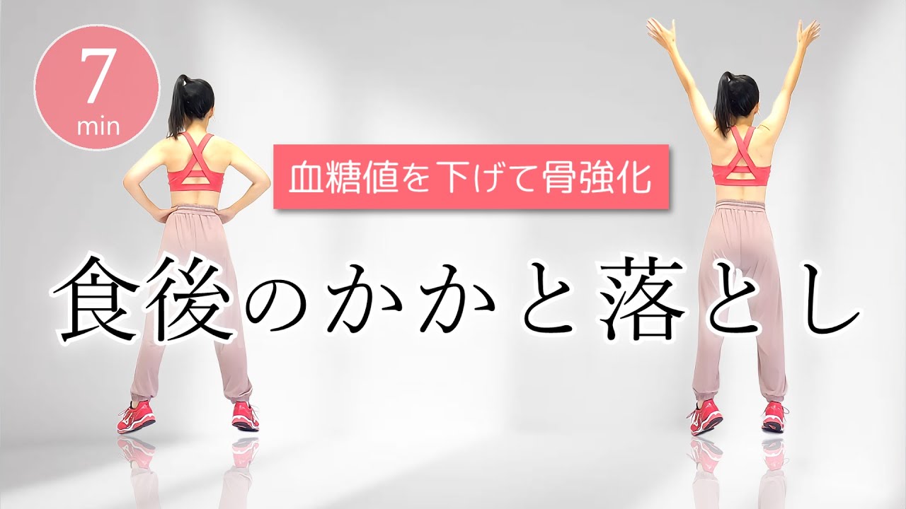 【血糖値を下げて骨密度アップ！】食後に効果的な『かかと落とし』エクササイズ  #380