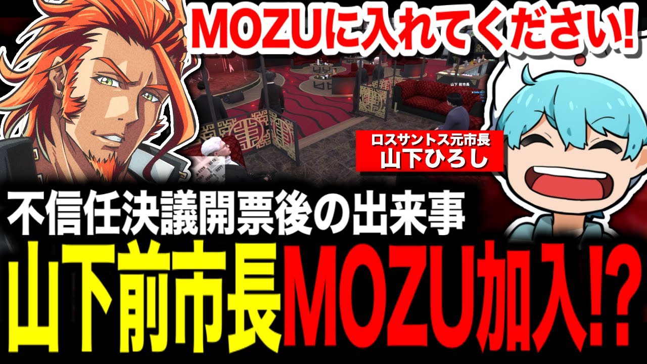 【 #ストグラ 】不信任決議開票後に前市長から電話が？山下ひろしからの相談内容に驚愕するヴァンダーマー【MOZU/ヴァンダーマー/番田長助/ストグラ切り抜き】