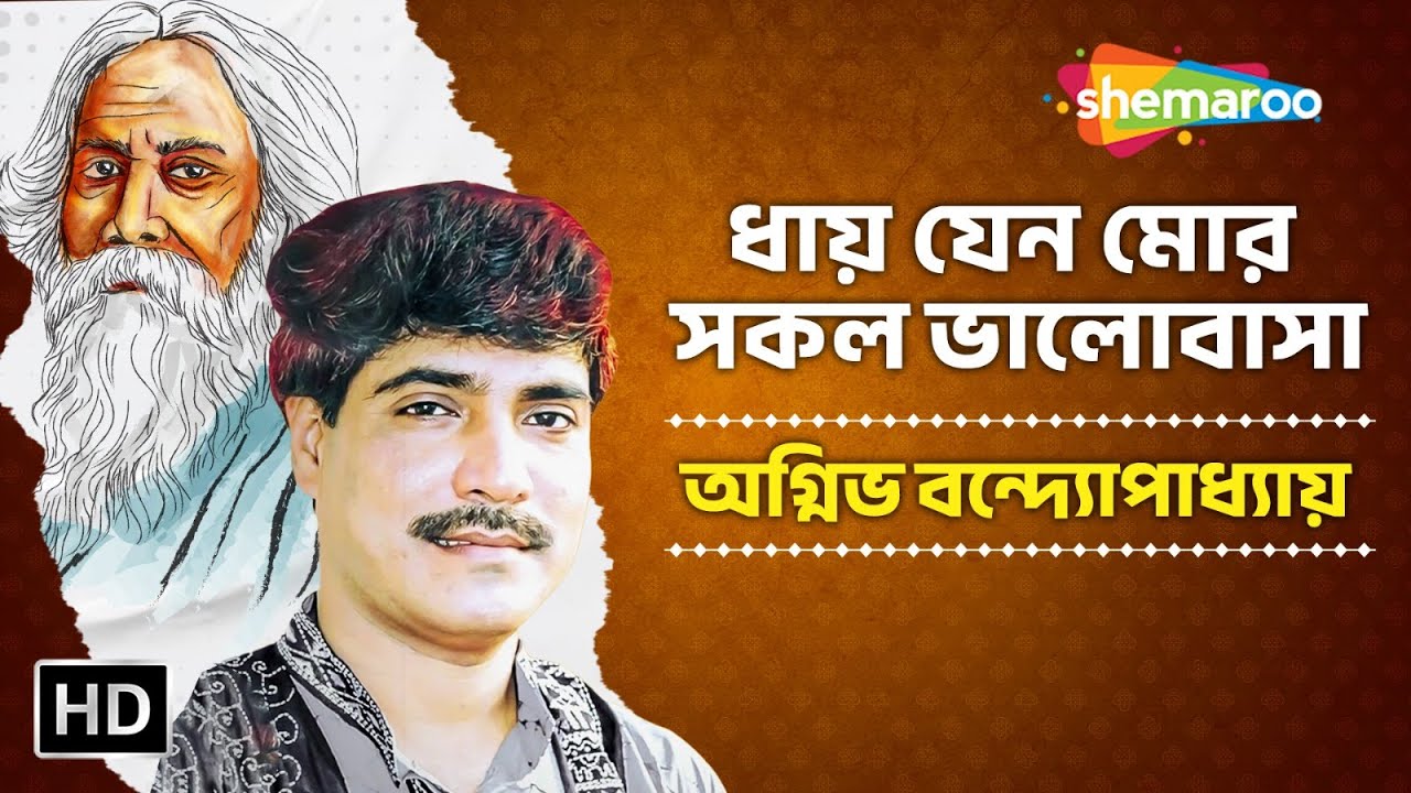 ধায় যেন মোর সকল ভালোবাসা | অগ্নিভ বন্দ্যোপাধ্যায় | শুধু রবীন্দ্রনাথ | Shemaroo Music