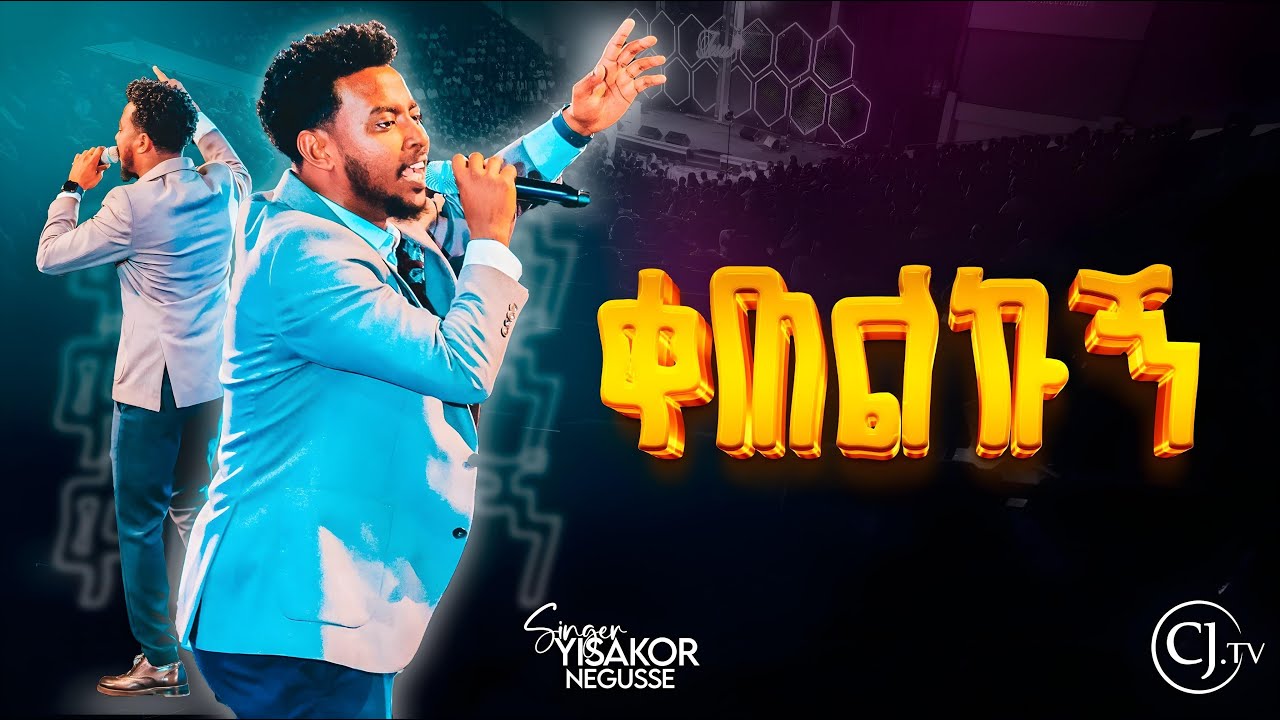 ቀጠልኩኝ| ይሳኮር ንጉሱ|| YISAKOR NIGUSE |Live worship|#live  CJ TV