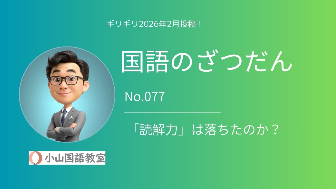 「国語のざつだん」No.077～「読解力」は落ちたのか？～