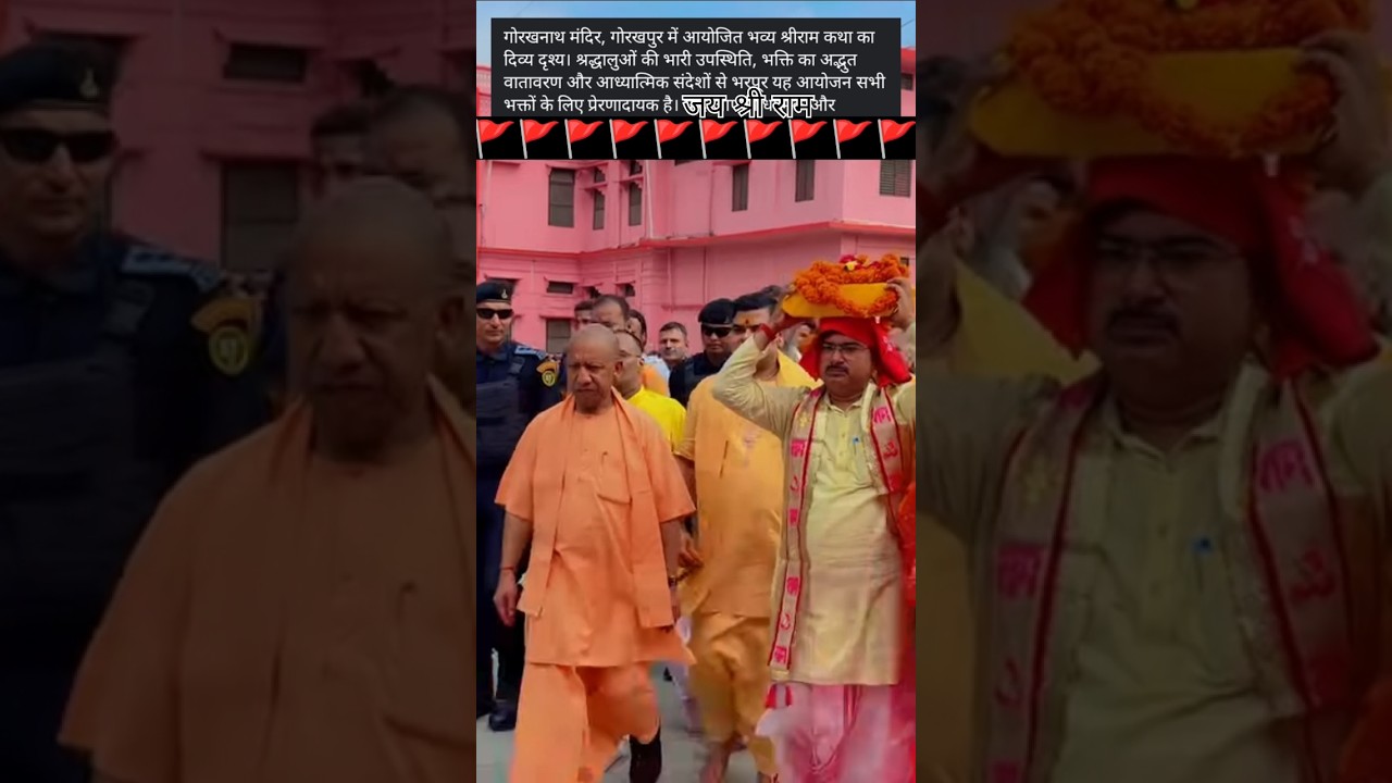 योगी आदित्यनाथ जी गुरु गोरखनाथ मंदिर भव्य कथा का आयोजन🙏CM Yogi Adityanath 🚩#shorts #viral #trending