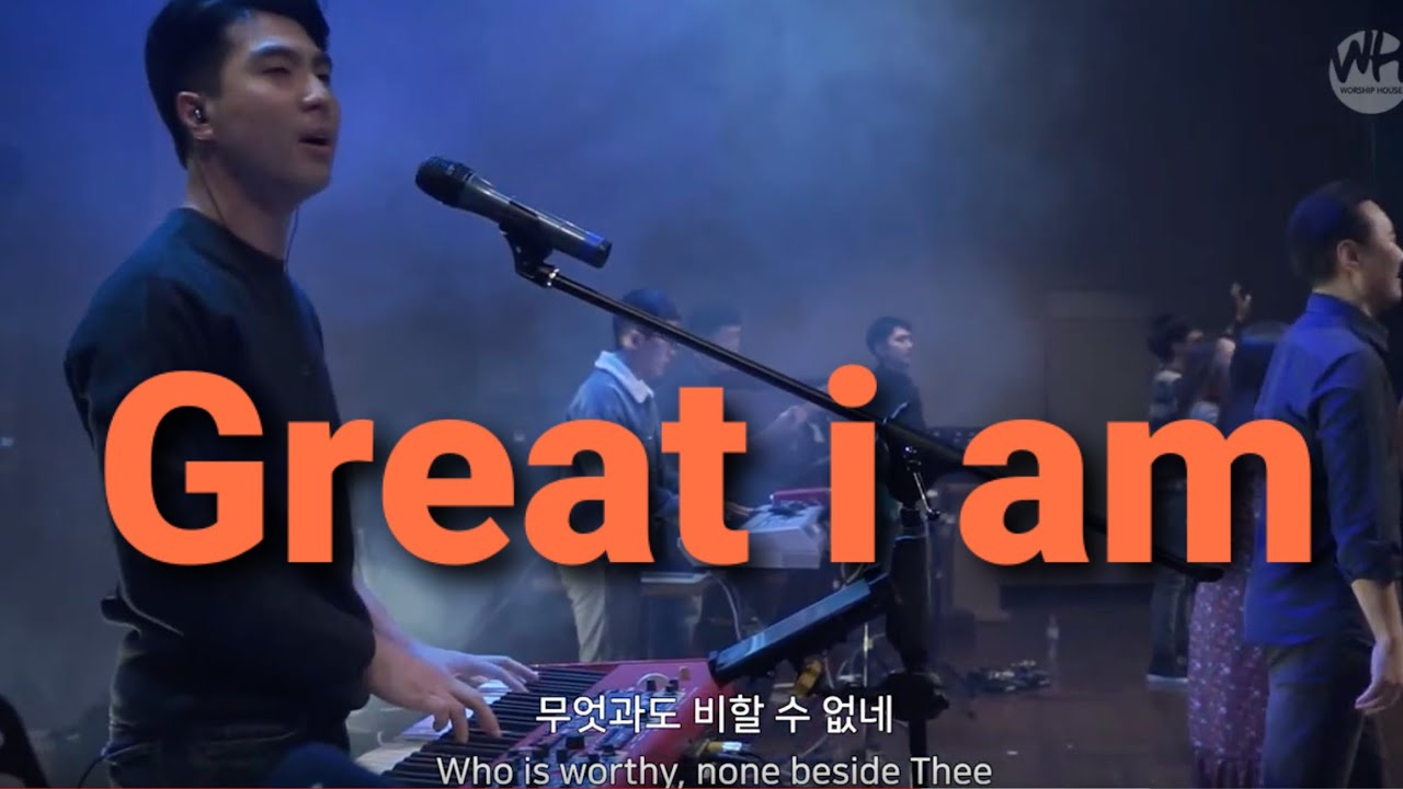 Great I am  크신 하나님  Worship House  Korean Worship