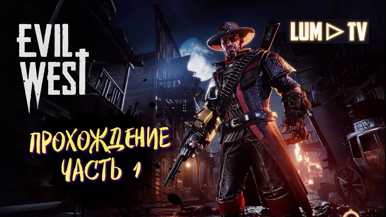 🔴 EVIL WEST PC ПРОХОЖДЕНИЕ  ► ДИКИЙ ЗАПАД ПОД УГРОЗОЙ Стрим #1