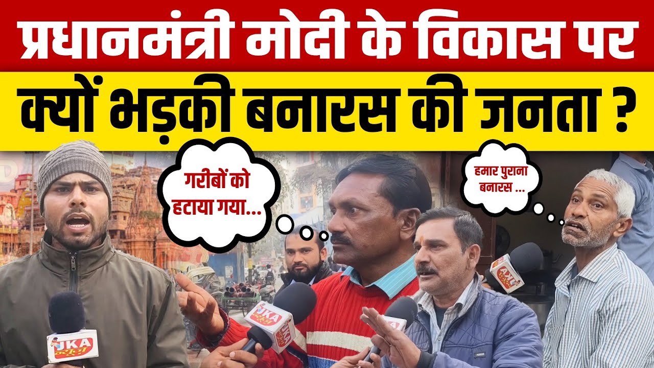 प्रधानमंत्री Modi के विकास पर क्यों भड़की बनारस की जनता ? Varanasi Public News 
