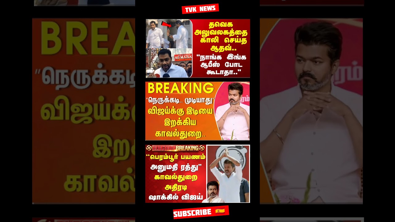 TVK Thalapathy Vijay Anna | #tvk#dmk#admk#bjp#congress#breakingnews#news#tamil#fyp#vijay#thalapathy