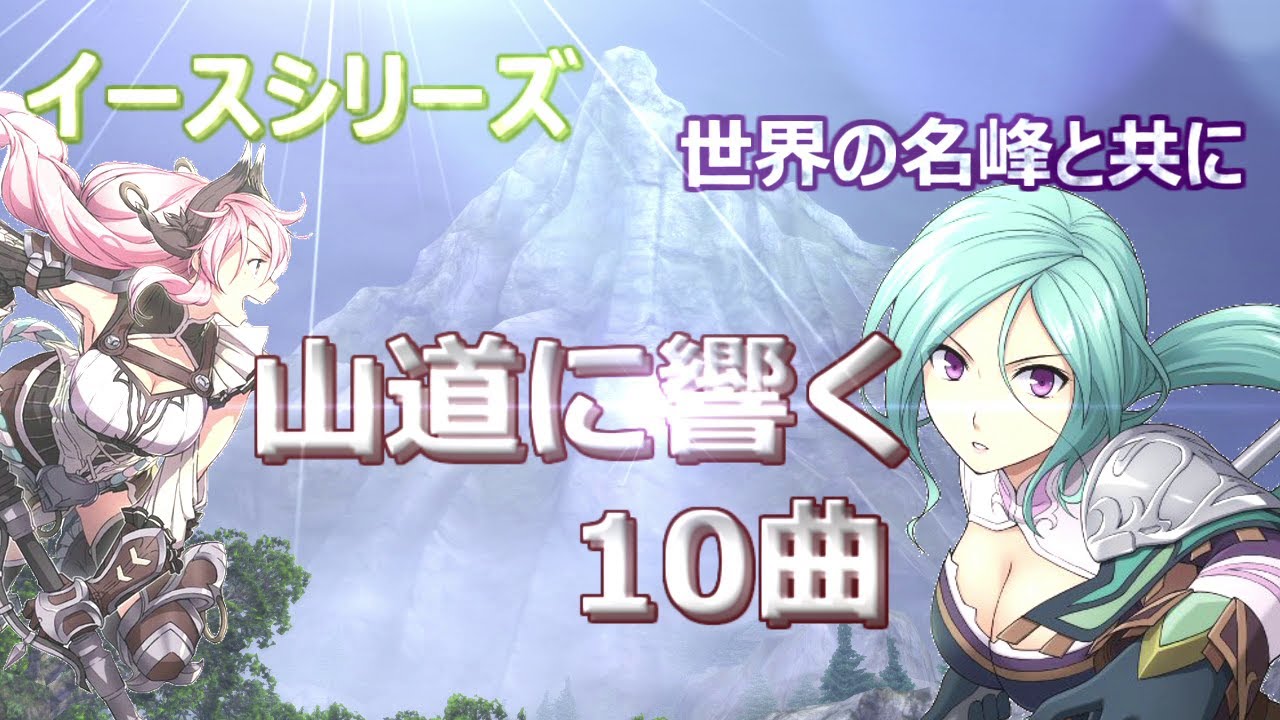 イース シリーズ 　山道に響く１０曲(Ⅰ～Ⅸ)