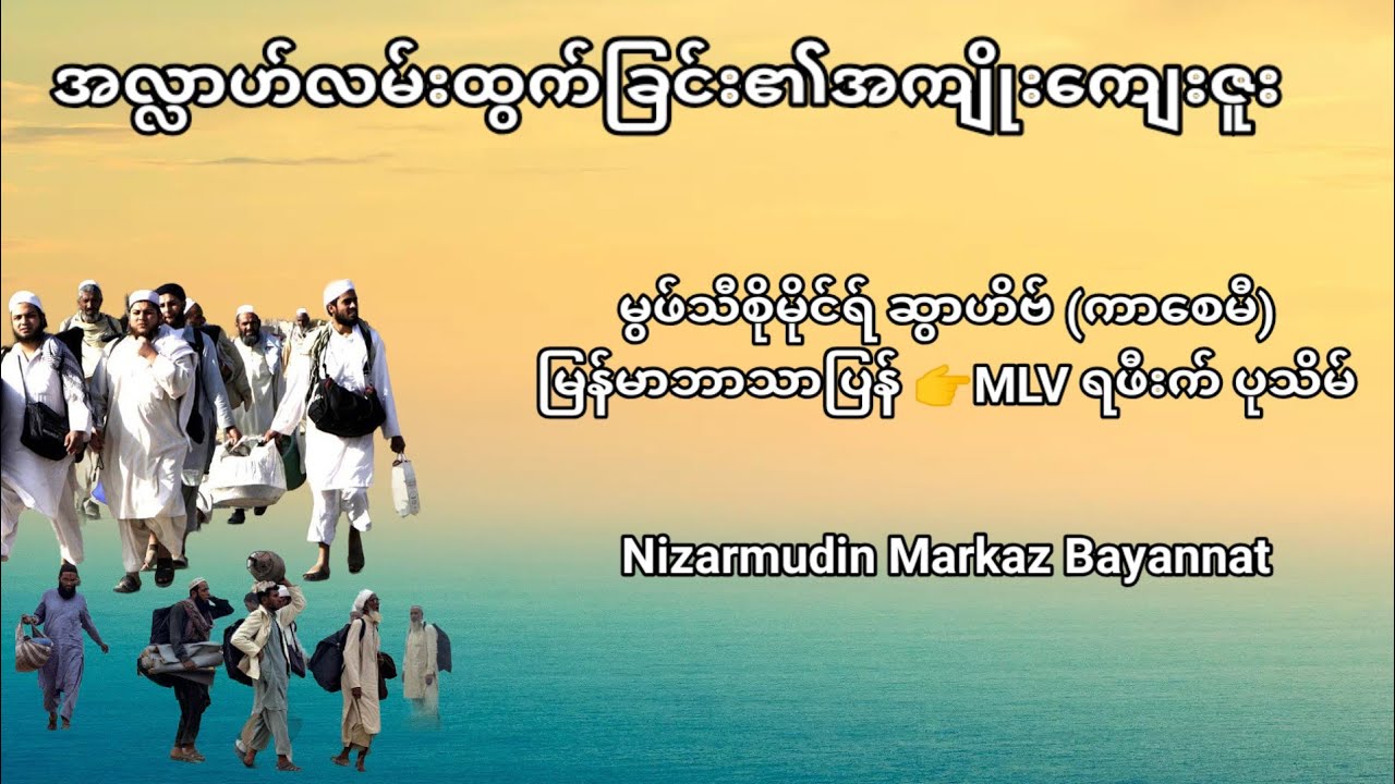 Nizarmudin Markaz Myanmar Translate