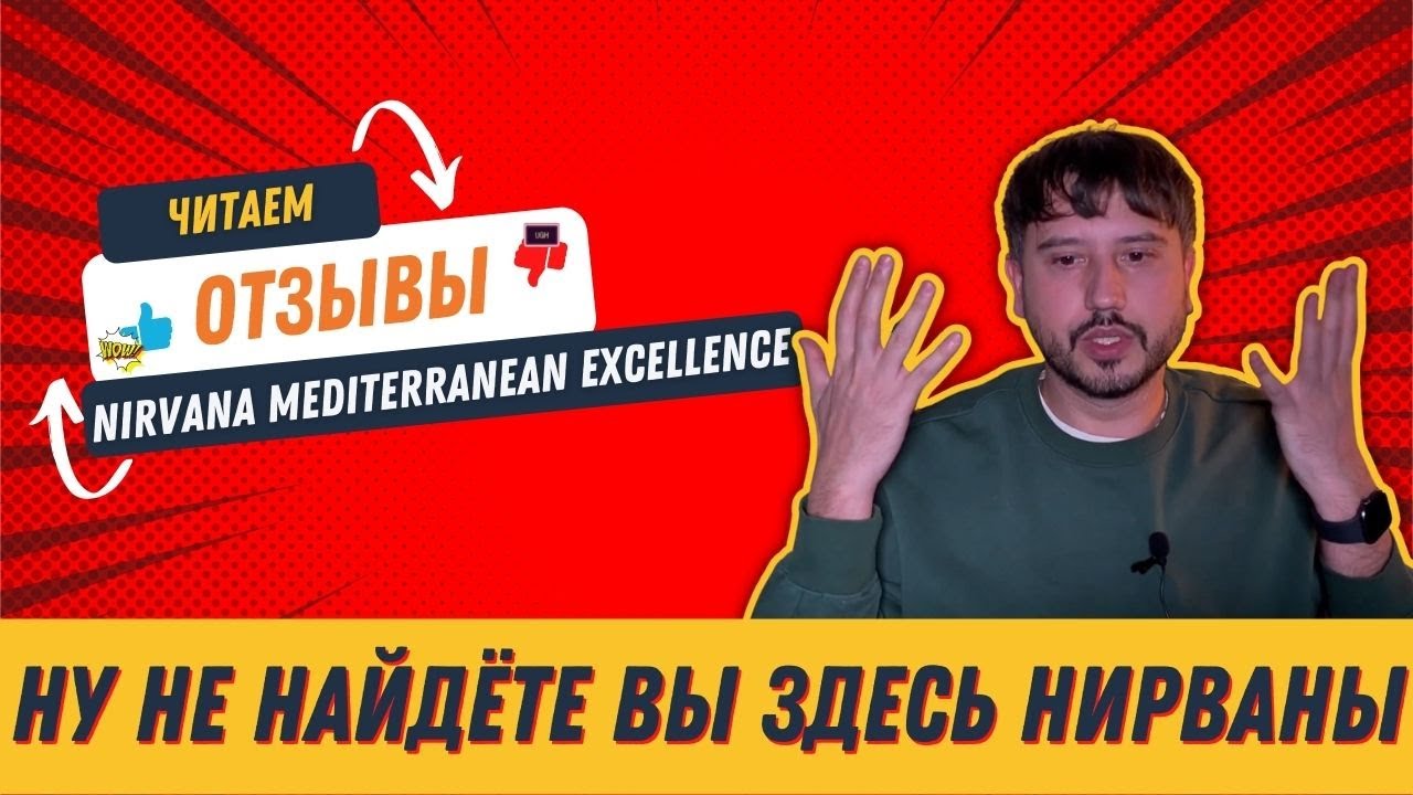 Ну не найдёте вы здесь Нирваны. Отзыв Nirvana Mediterranean Excellence 5* | Отзывы гостей | tooroom