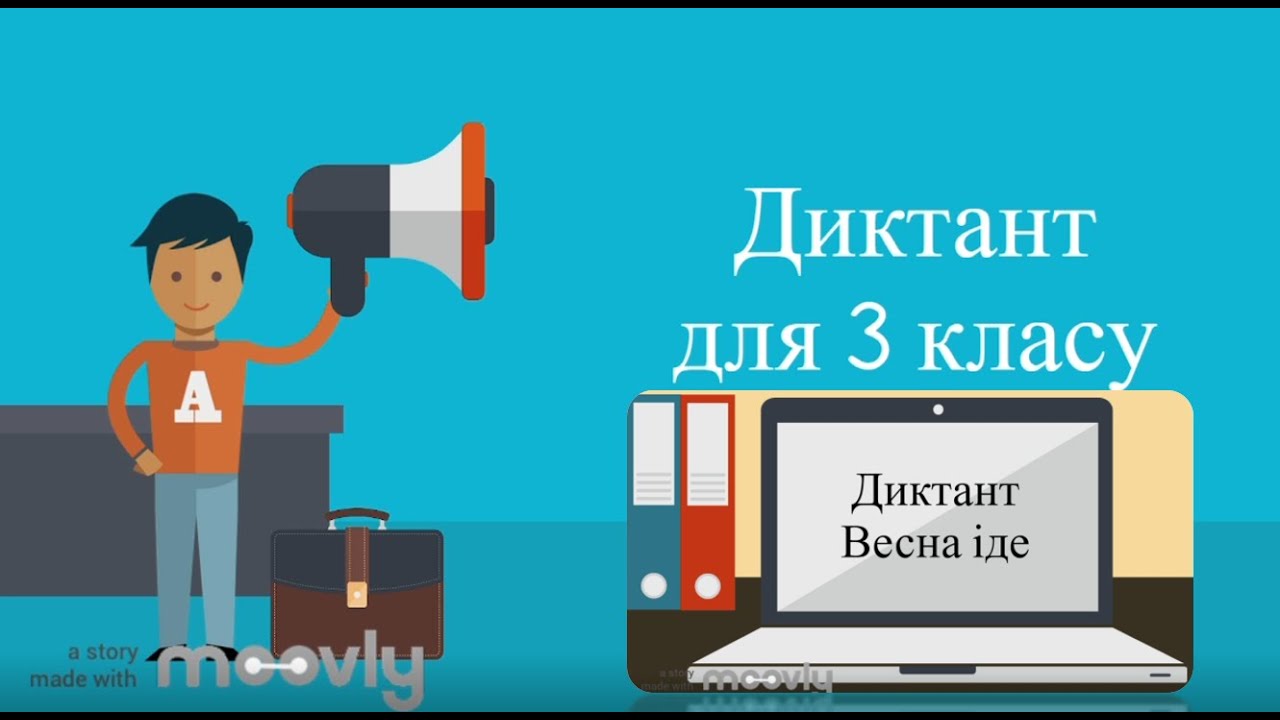 Диктант для 3 класу. Весна іде