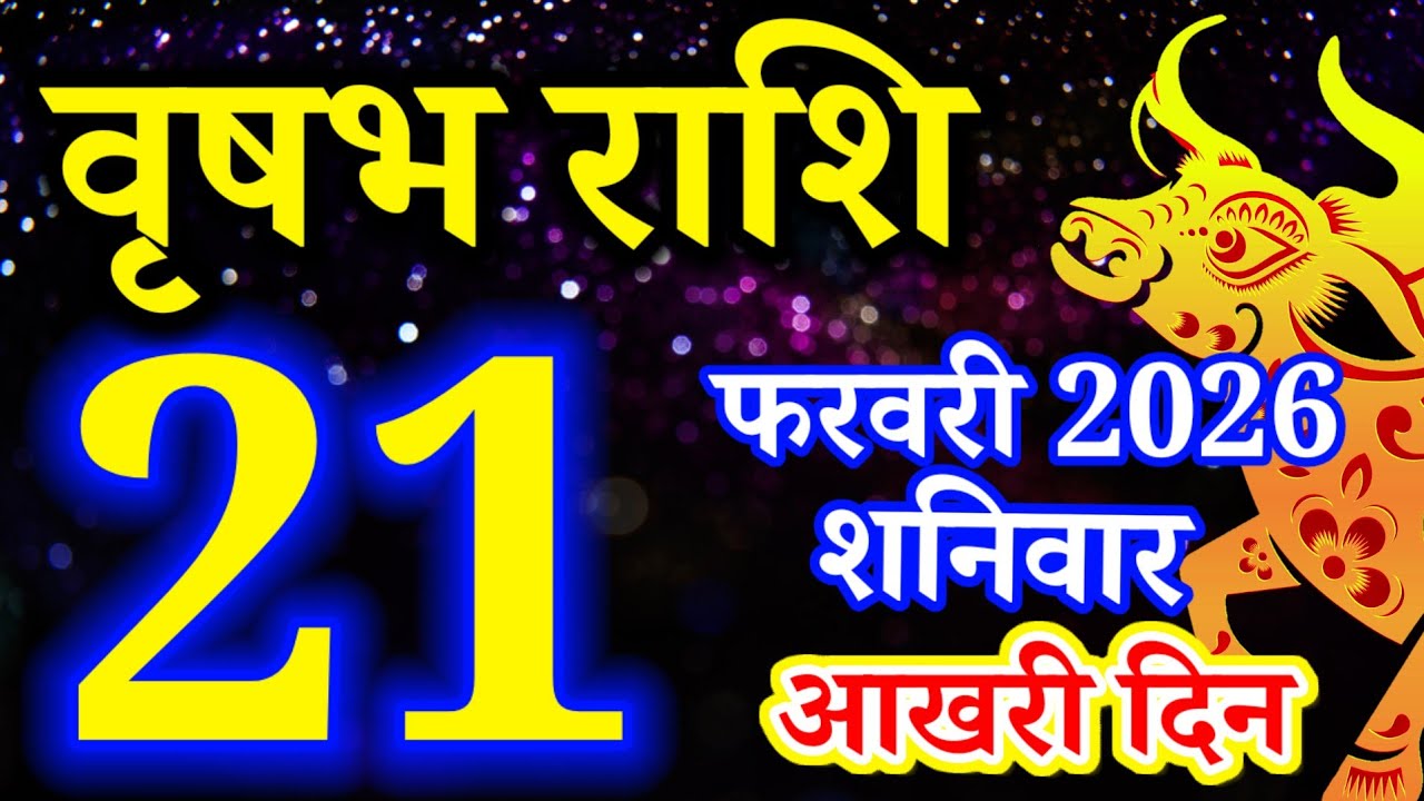 Vrishabh rashi 21 February 2026 - Aaj ka rashifal/वृषभ 21 फरवरी शनिवार/Taurus today's horoscope
