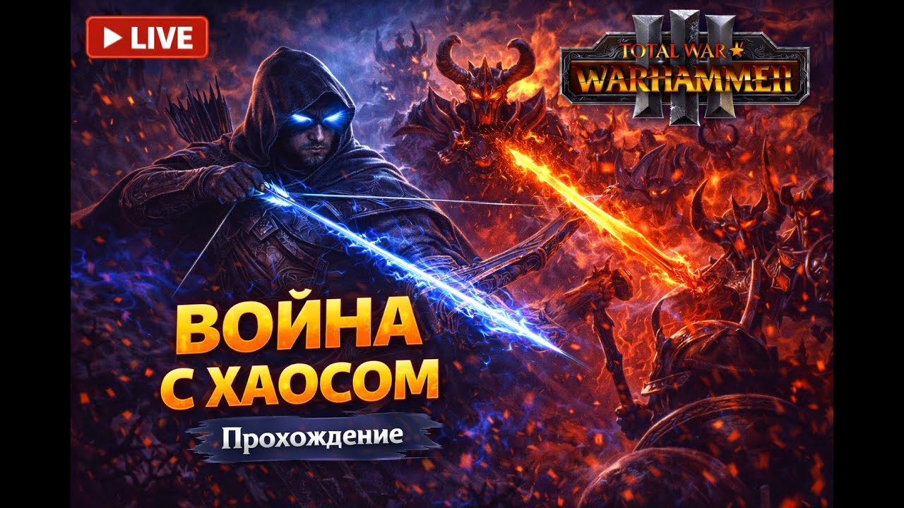 Путь Алита Анара — прохождение Total War: Warhammer III | #15 Эльфы Тени
