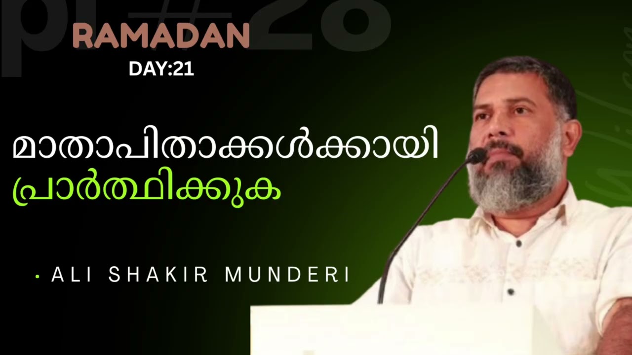 ഈ പുണ്യ രാപകലുകളിൽ അവരെയും ഓർമിക്കുക 