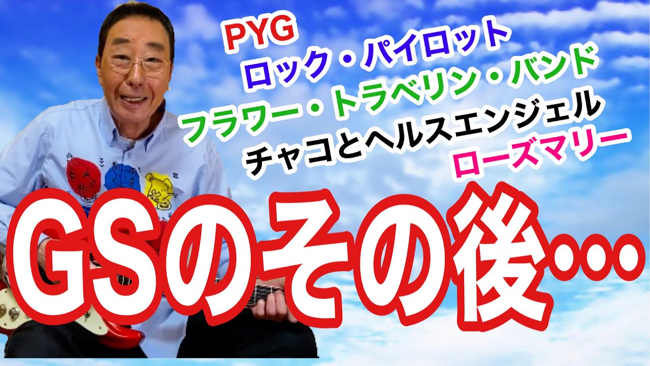 【エド山口#117】GSのその後/PYG・フラワー・トラベリン・バンドetc…