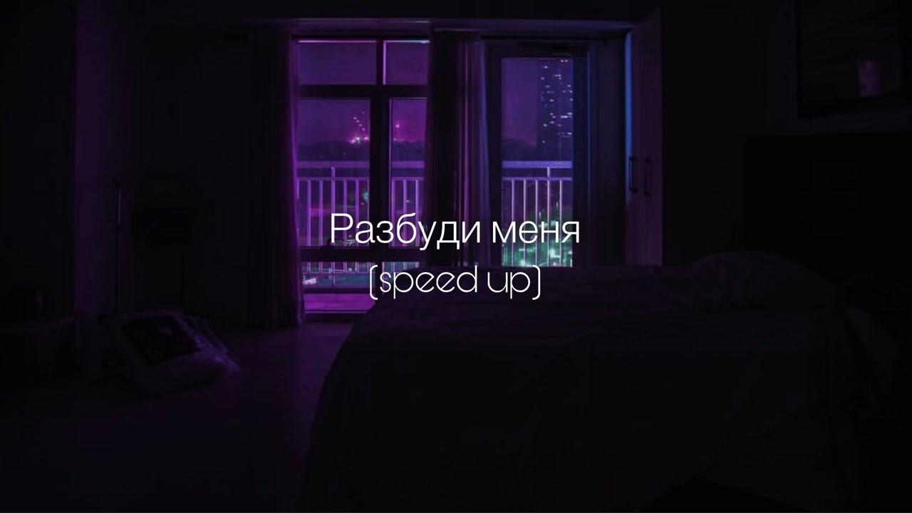 ANNA ASTI - Разбуди меня (speed up)