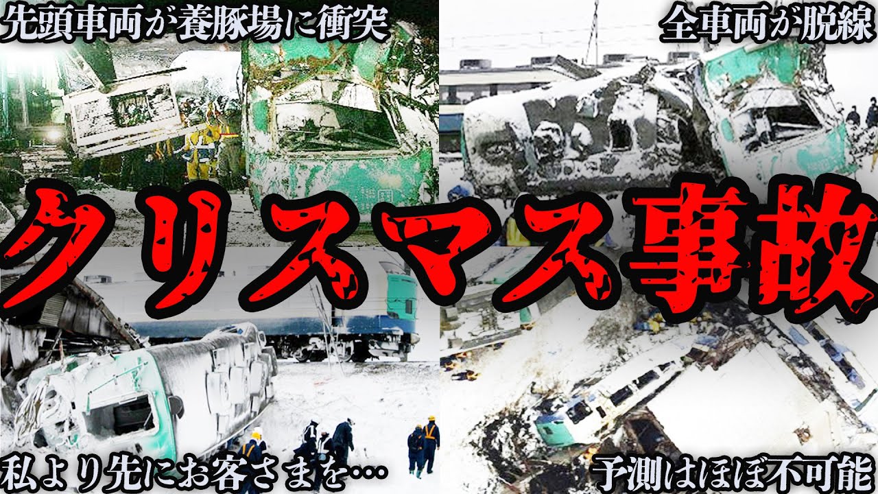 【ゆっくり解説】悲惨！よりにもよってクリスマスに...負傷者33人『JR羽越本線脱線事故』