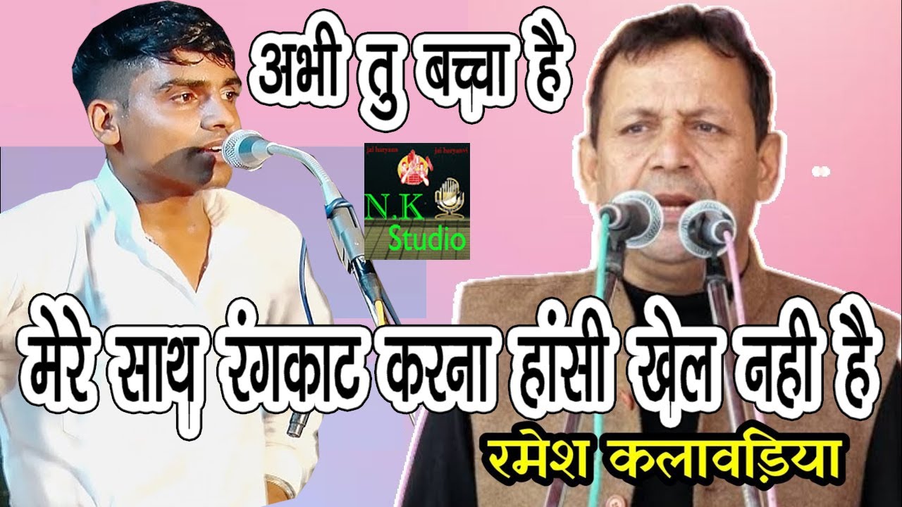 दीपक चिड़िया और रमेश कलावड़िया का रंगकाट मुक़ाबला#New Haryanvi Ragni#आदम पुर डाढ़ी कम्पीटीशन मे#N.K