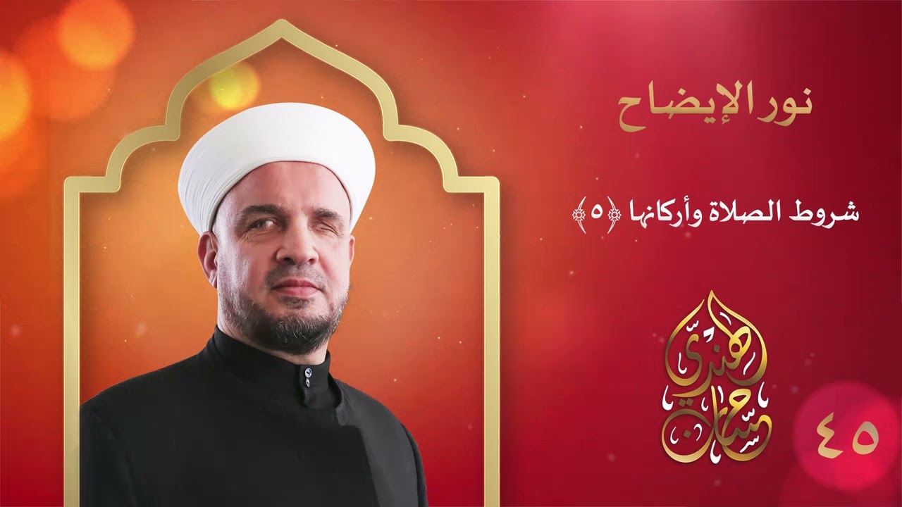 45-شروط الصلاة وأركانها - القعود الأخير قدر التشهد