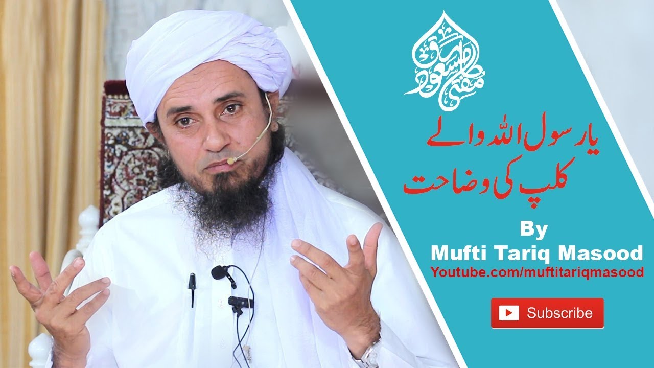 Ya Rasool Allah Walay Clip Ki Wazahat By Mufti Tariq Masood