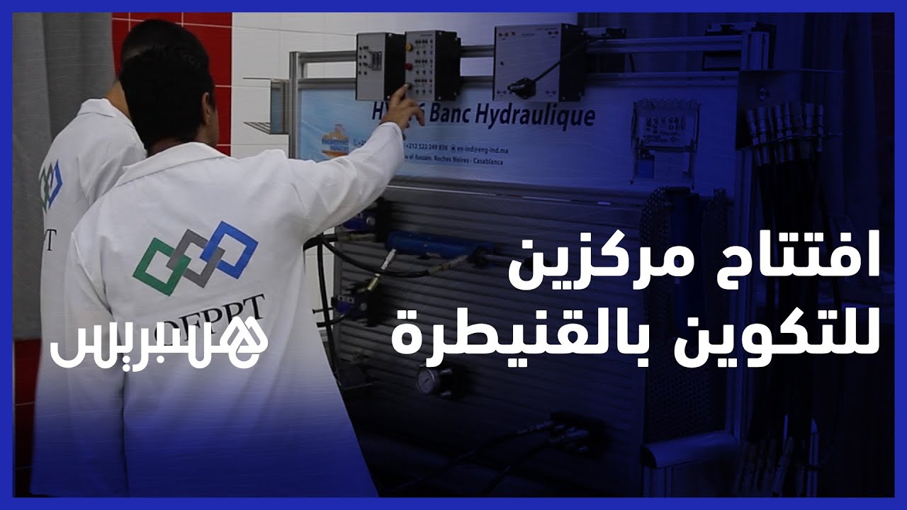 افتتاح مركزين للتكوين في الصناعات الغذائية ومجال النقل الطرقي واللوجستيك بالقنيطرة